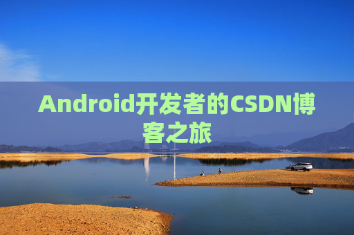 Android开发者的CSDN博客之旅