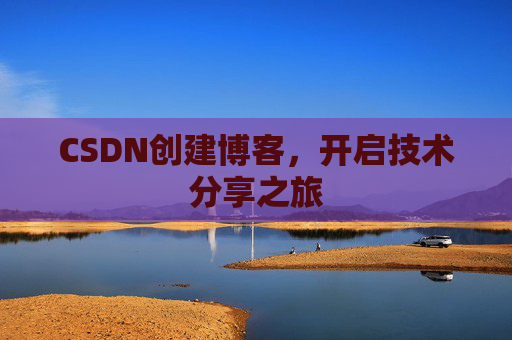 CSDN创建博客,开启技术分享之旅